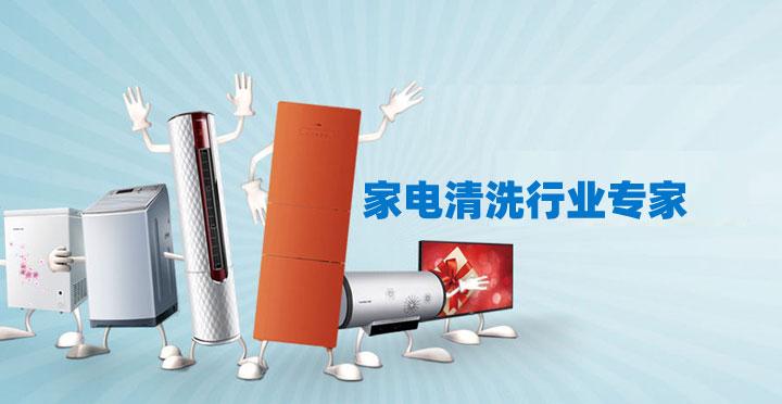 東莞南城保潔公司家電清洗小妙招 ？